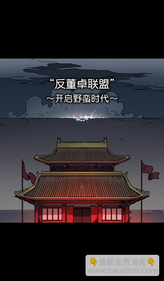 🍟摩登三国 [第61话] 反董卓联盟—不该是这样 第10页