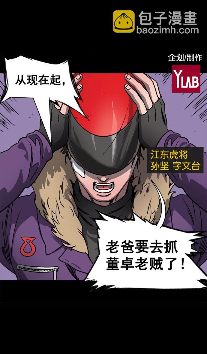 🍟摩登三国 [第69话] 反董卓联盟—孙策和周瑜（上） 第2页