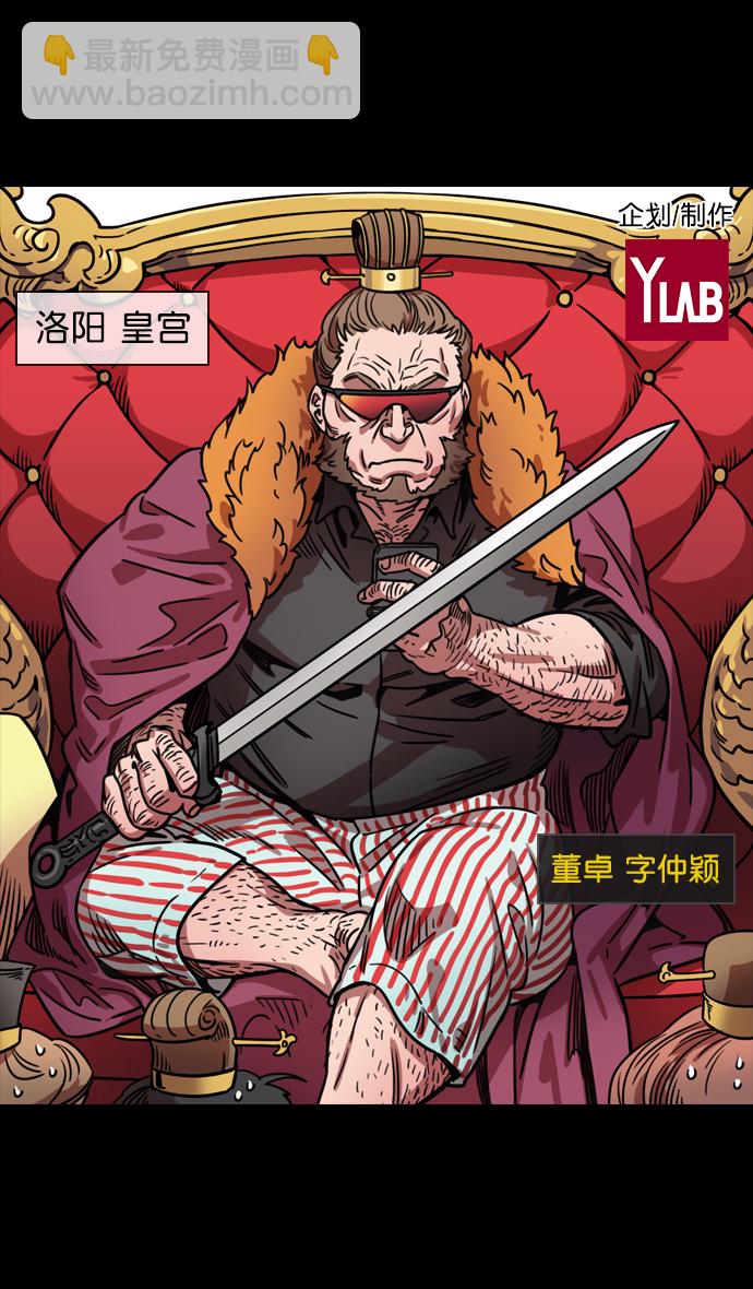 🍟摩登三国 [第77话] 反董卓联盟—袁氏家族灭亡 第2页