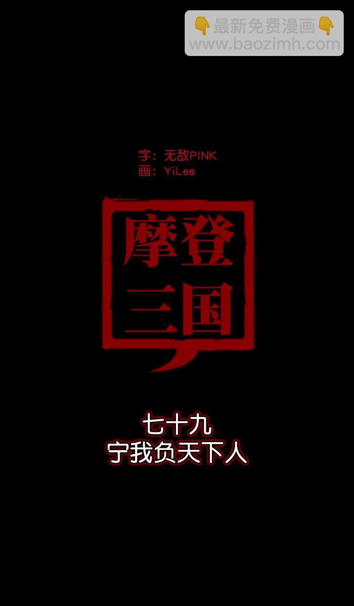 🍟摩登三国 [第79话] 反董卓联盟—宁我负天下人 第11页