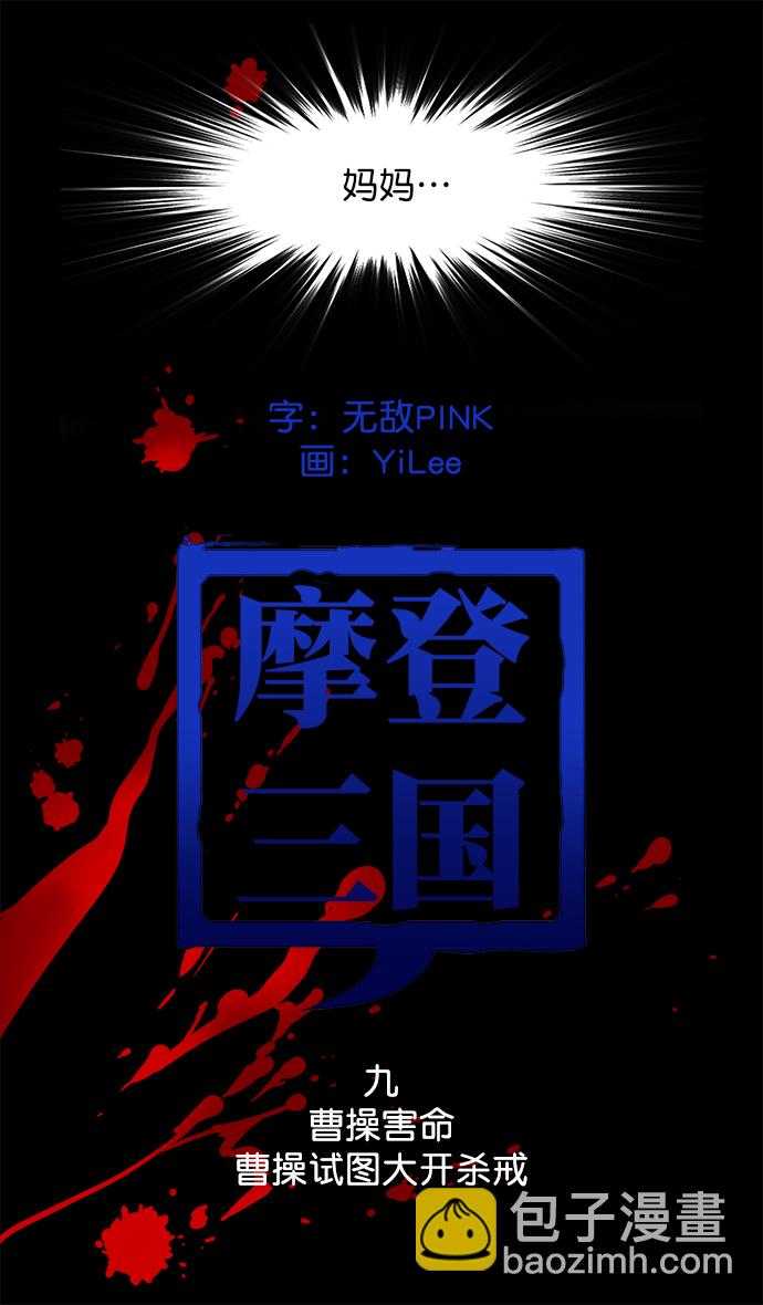 🍟摩登三国 [第9话] 黄巾起义—曹操害命 第5页