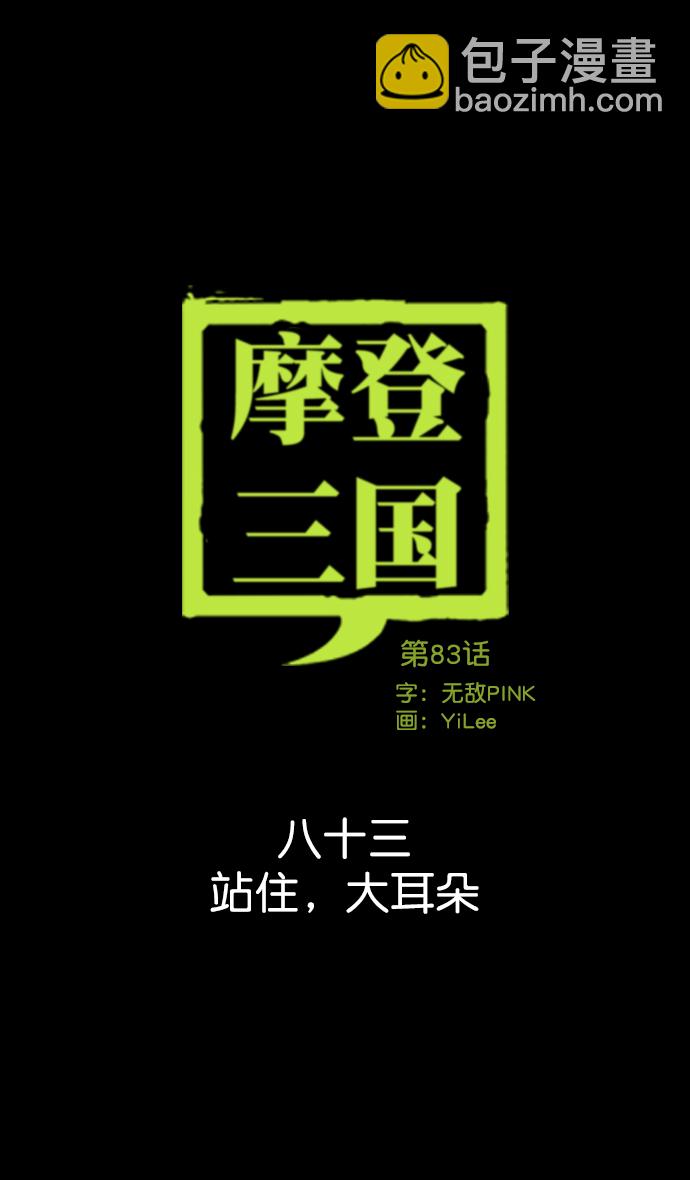 🍟摩登三国 [第83话] 反董卓联盟—站住，大耳朵 第12页