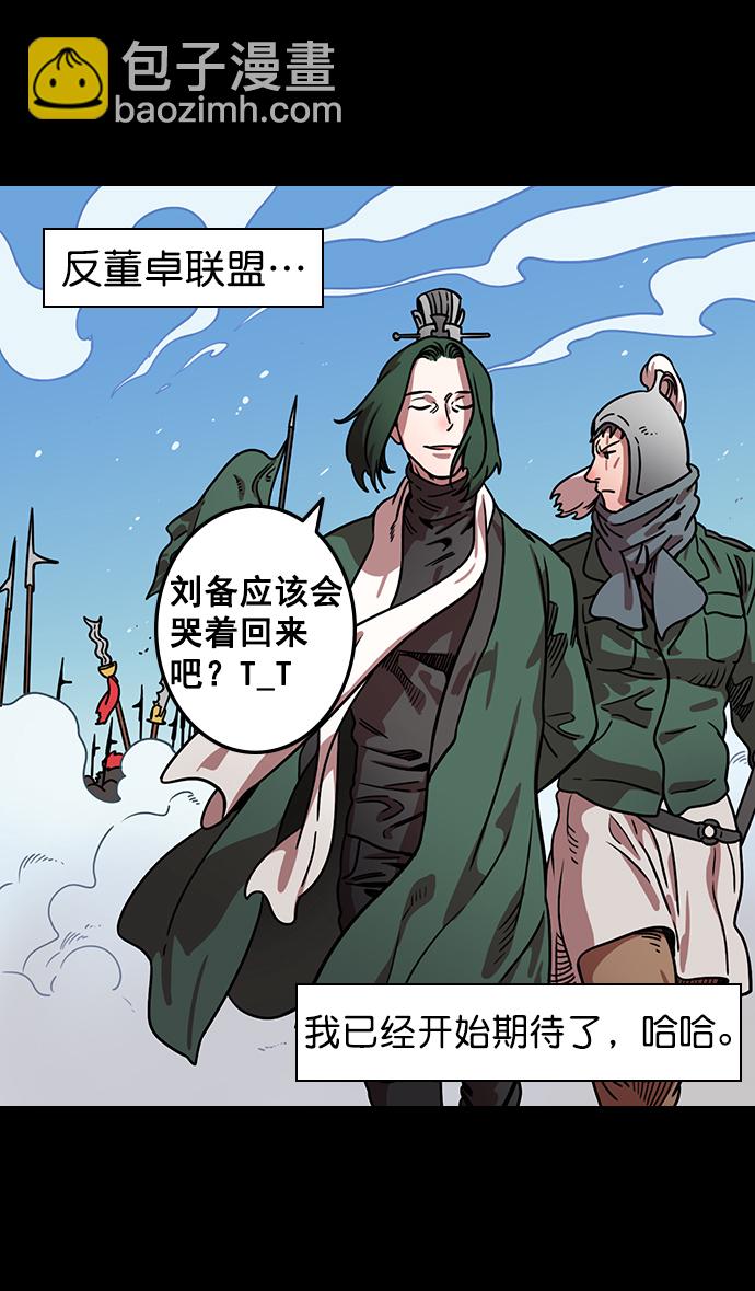 🍟摩登三国 [第85话] 反董卓联盟—猛虎落陷阱 第14页
