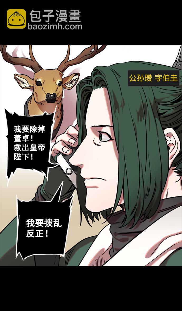 🍟摩登三国 [第85话] 反董卓联盟—猛虎落陷阱 第3页
