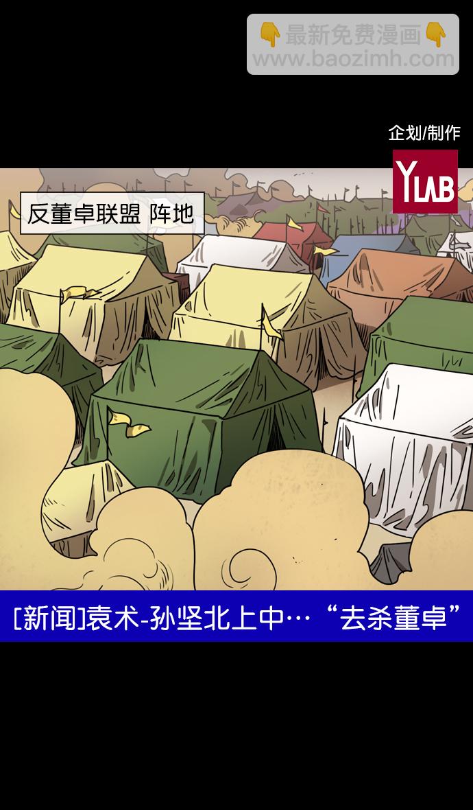 🍟摩登三国 [第87话] 反董卓联盟—严肃的盟誓 第2页