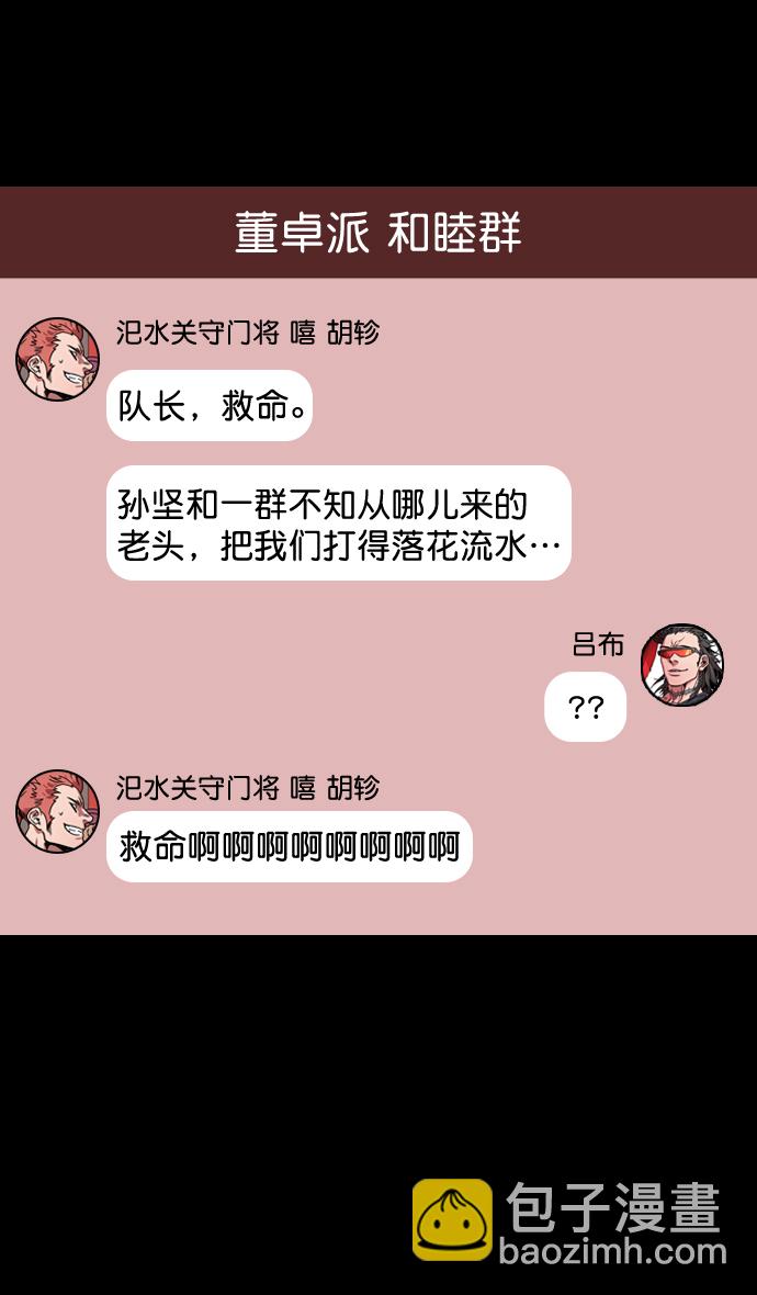 🍟摩登三国 [第89话] 反董卓联盟—老虎的牢笼 第31页