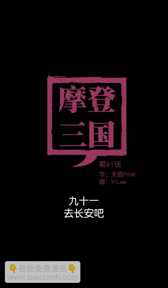 🍟摩登三国 [第91话] 反董卓联盟—去长安吧 第11页