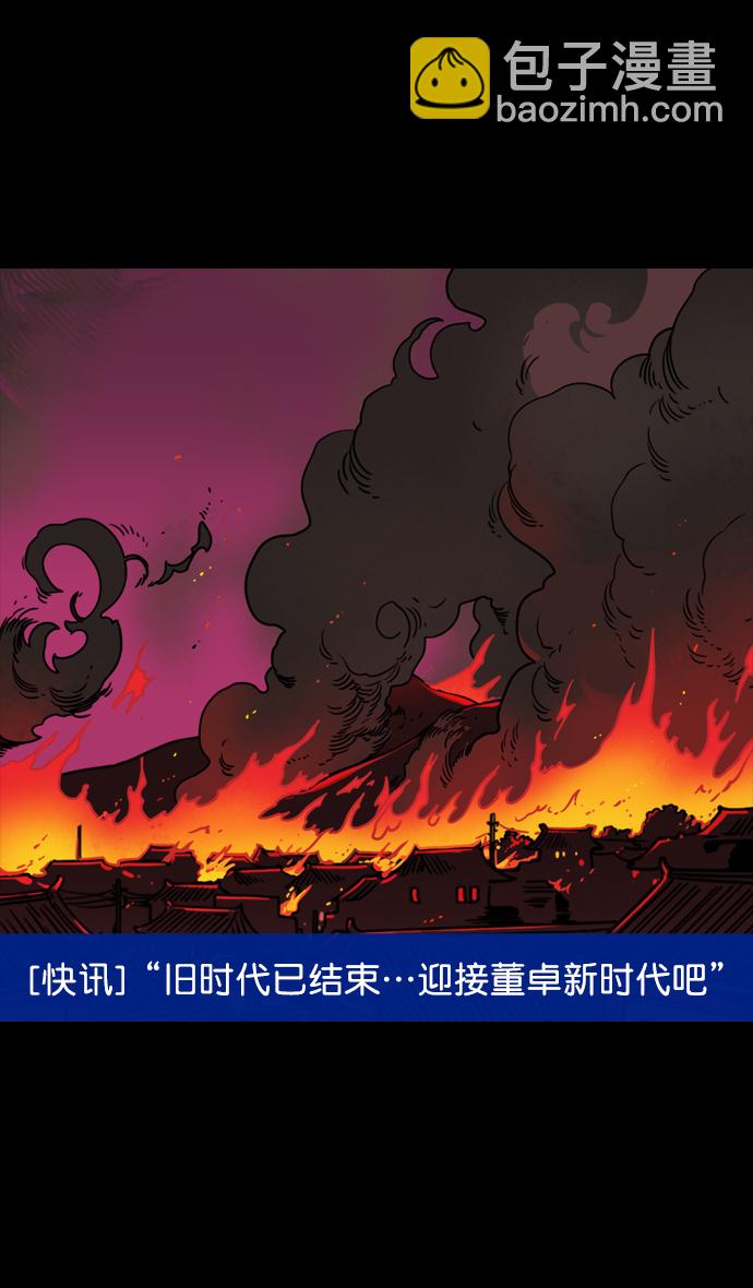 🍟摩登三国 [第91话] 反董卓联盟—去长安吧 第30页