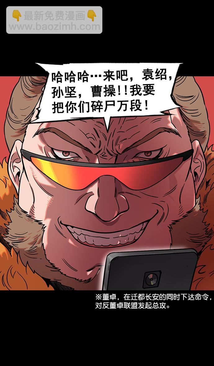 🍟摩登三国 [第91话] 反董卓联盟—去长安吧 第31页