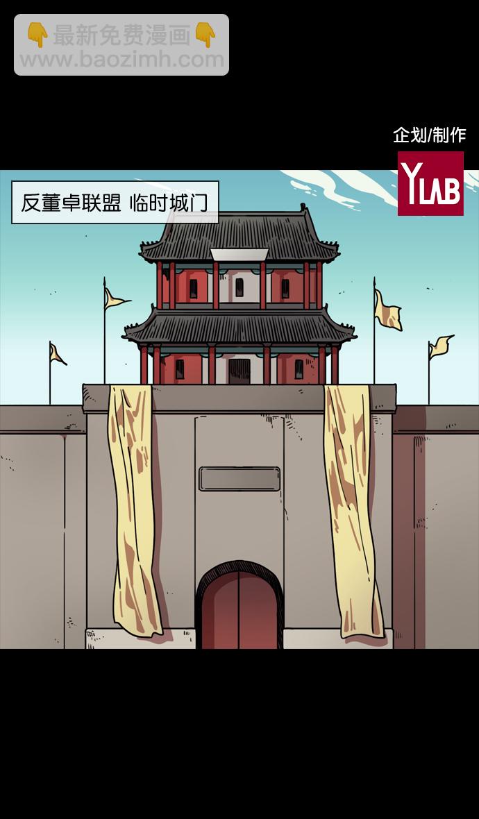 🍟摩登三国 [第95话] 反董卓联盟—危险的联盟 第2页