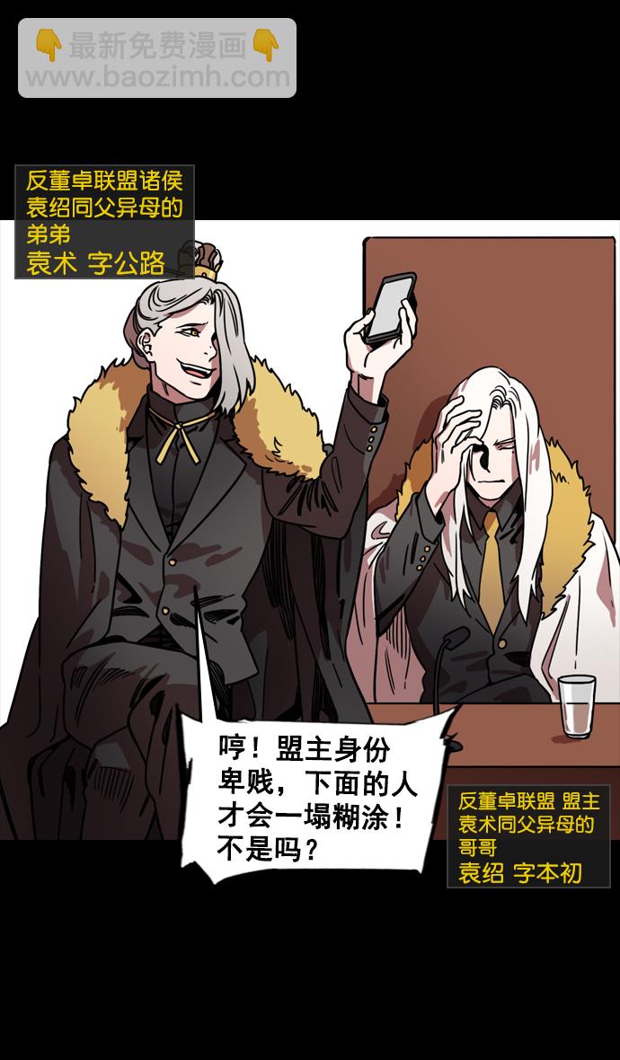 🍟摩登三国 [第97话] 反董卓联盟—第19位诸侯 第23页