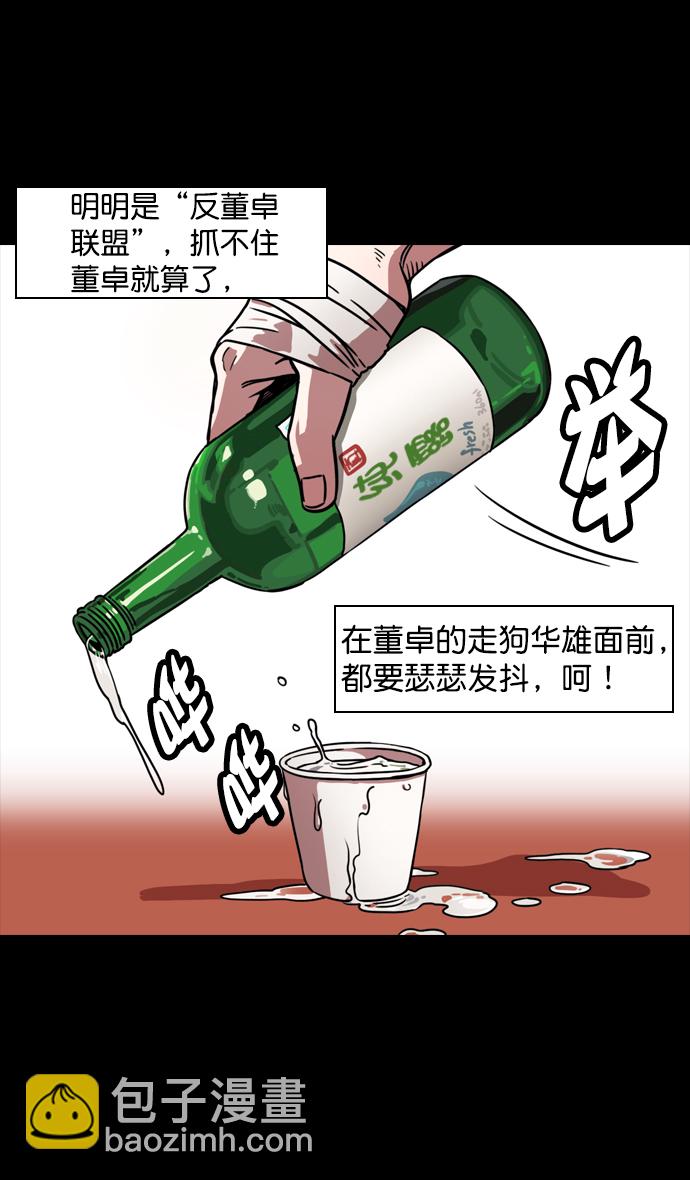 🍟摩登三国 [第99话] 反董卓联盟—酒冷之前 第7页