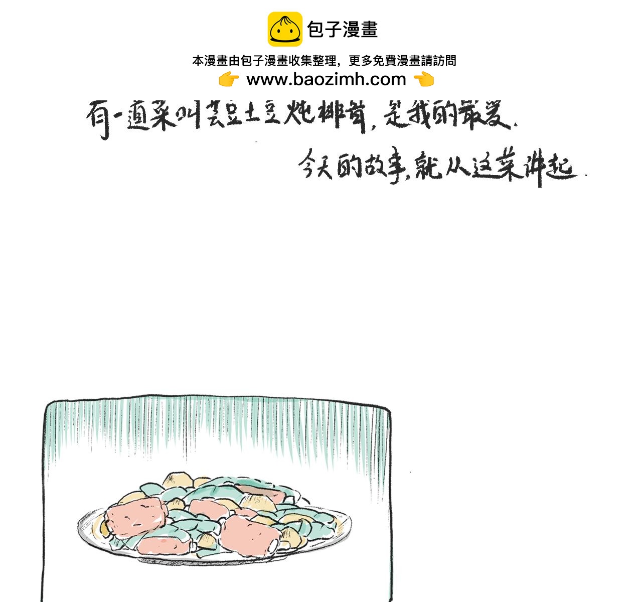 第七话  芸豆排骨-第7话
