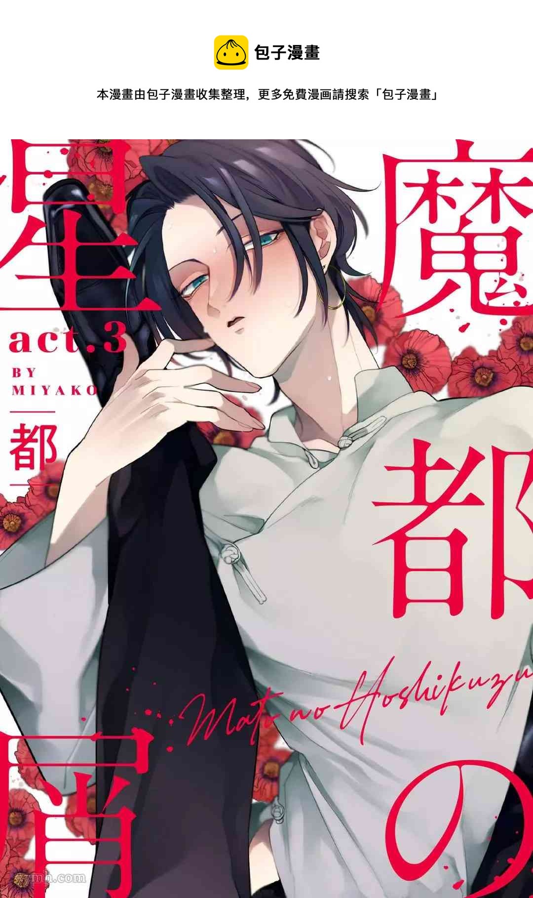 🍟魔都的星尘 第3话 第1页