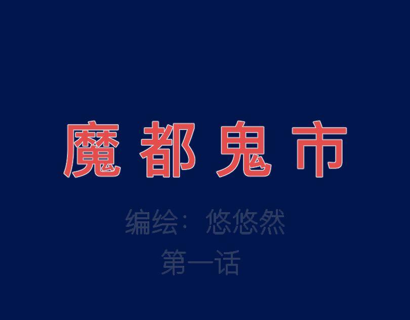 🍟魔都鬼市 当古城 第1页