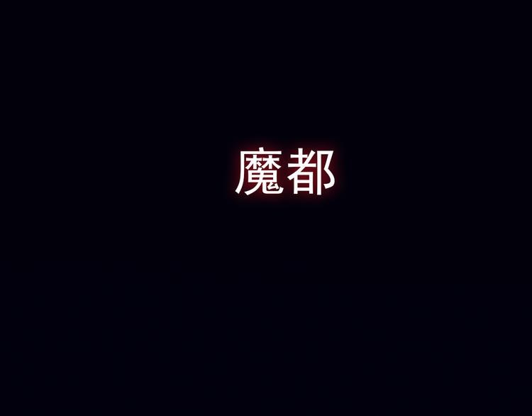 序章 别在魔都走夜路-第1话
