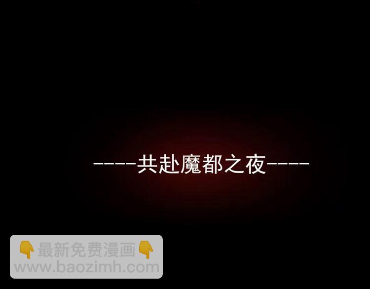 序章 别在魔都走夜路-第1话