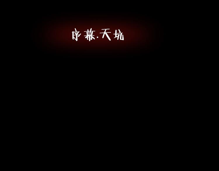第二季 序章 天坑(1/5)-第41话