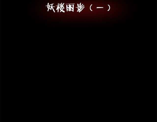 第二季 第4话 妖楼丽影 一(1/3)-第45话