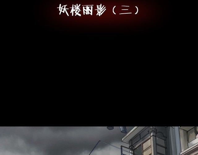 第二季 第6话 妖楼丽影 三(1/4)-第47话