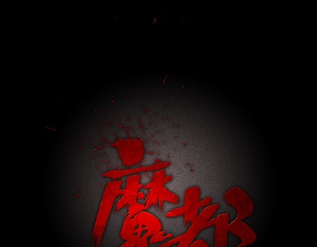第二季 第8话 妖楼丽影 五(1/4)-第49话