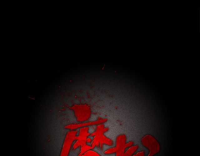 第二季 第10话 妖楼丽影 七(1/4)-第51话