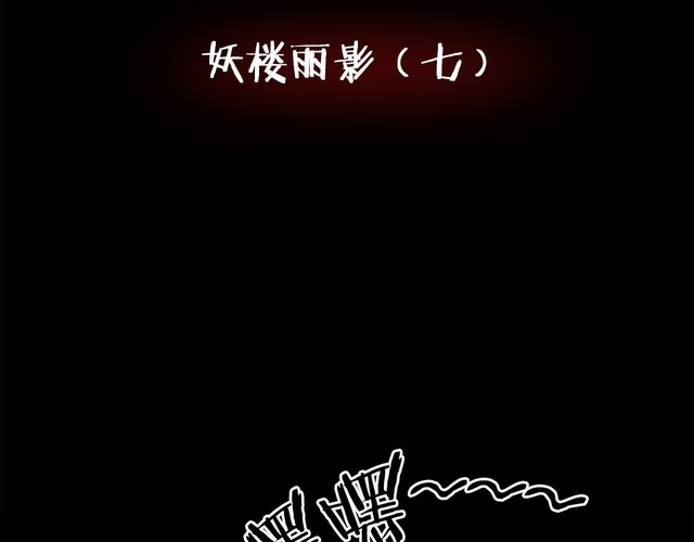 第二季 第10话 妖楼丽影 七(1/4)-第51话