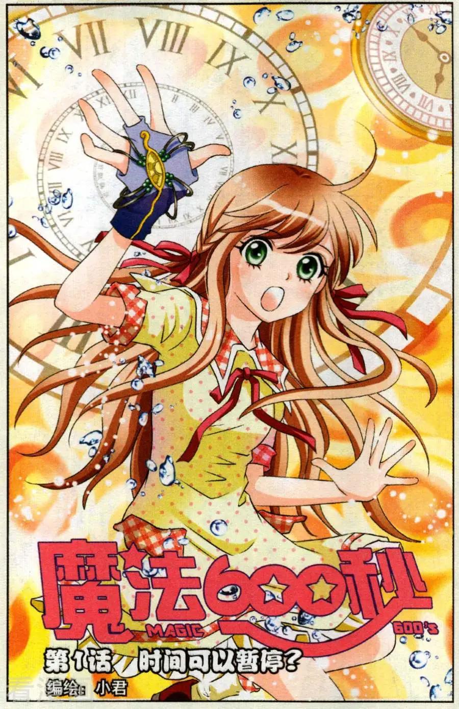 🍟魔法600秒 第1话 时间真的可以暂停？ 第1页