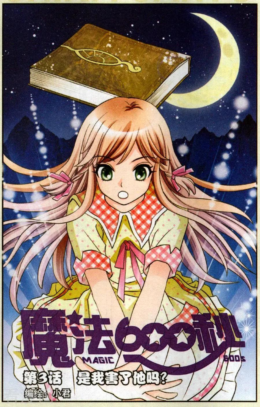 🍟魔法600秒 第3话 是我害了他吗？ 第1页