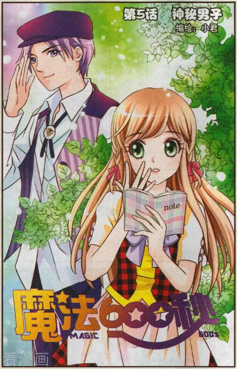 🍟魔法600秒 第5话 神秘男子 第1页