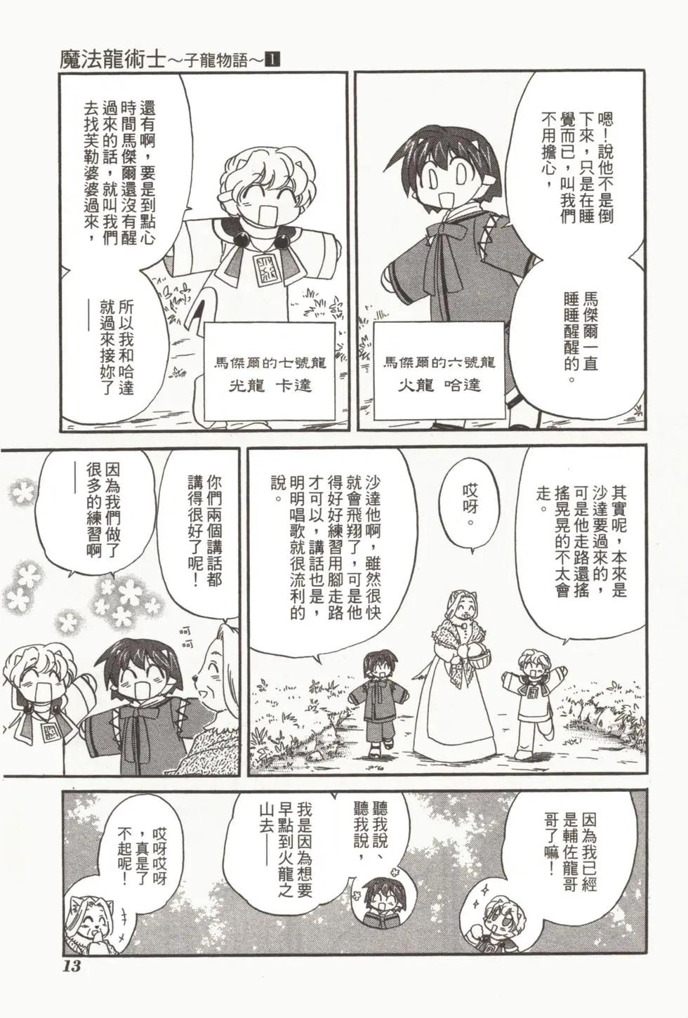 🍟魔法龙术士~子龙物语~ 第01卷 第15页