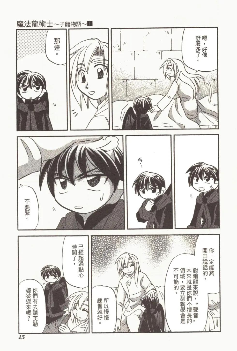 🍟魔法龙术士~子龙物语~ 第01卷 第17页