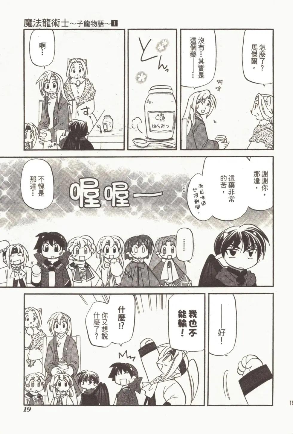 🍟魔法龙术士~子龙物语~ 第01卷 第21页