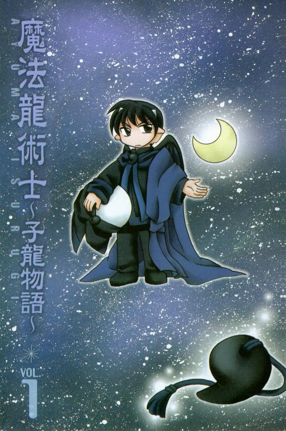 🍟魔法龙术士~子龙物语~ 第01卷 第3页