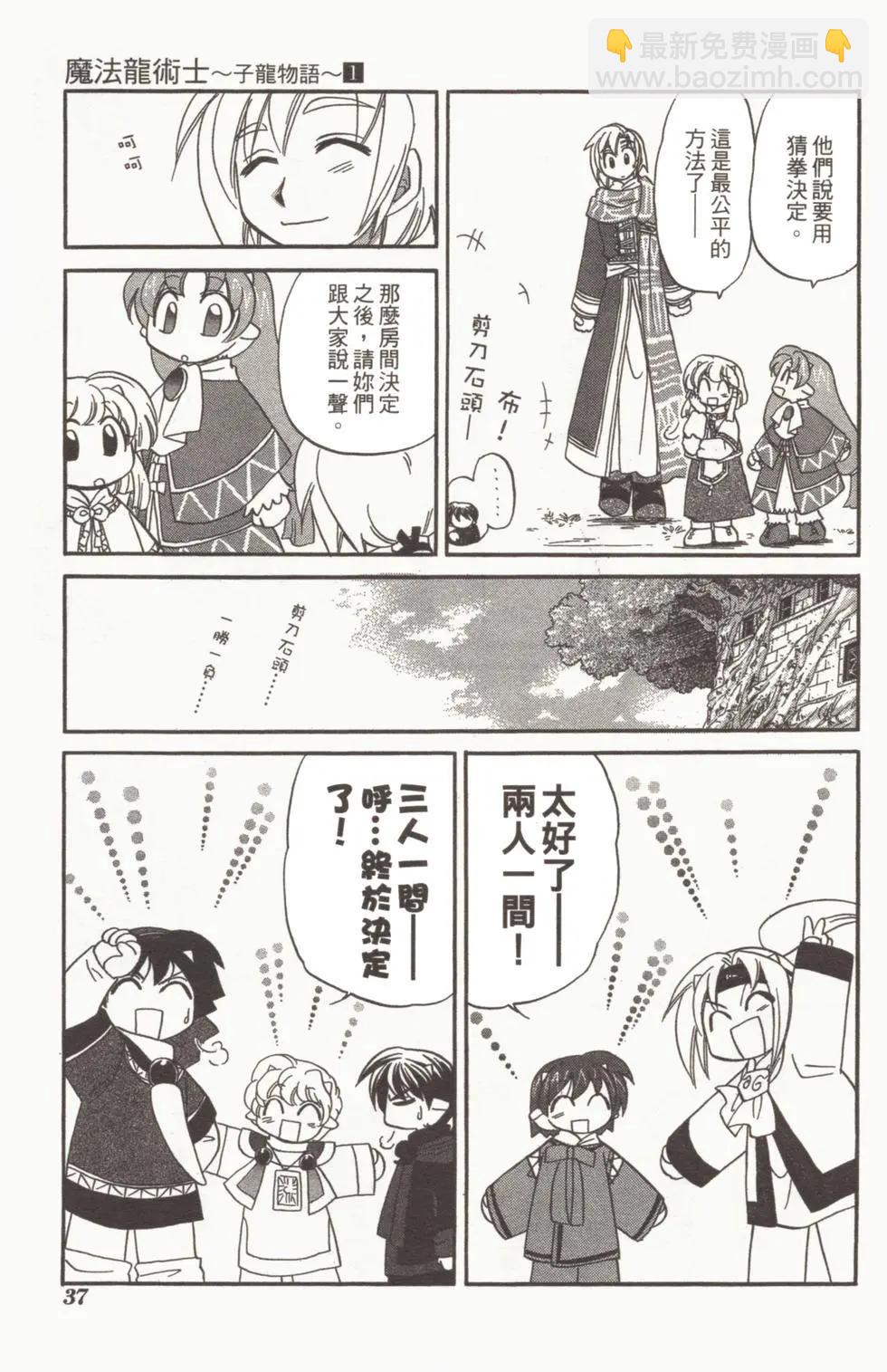 🍟魔法龙术士~子龙物语~ 第01卷 第39页