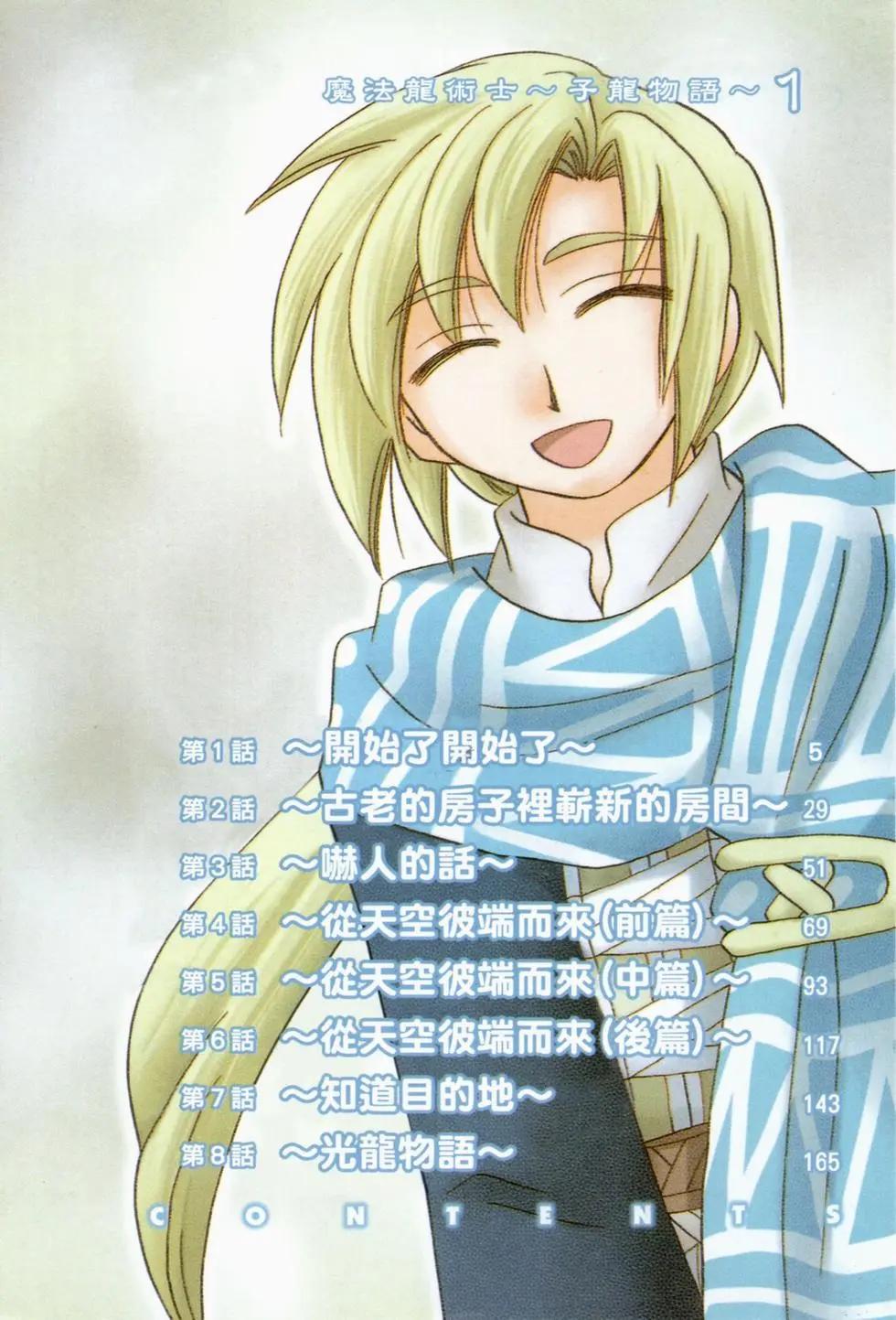 🍟魔法龙术士~子龙物语~ 第01卷 第4页