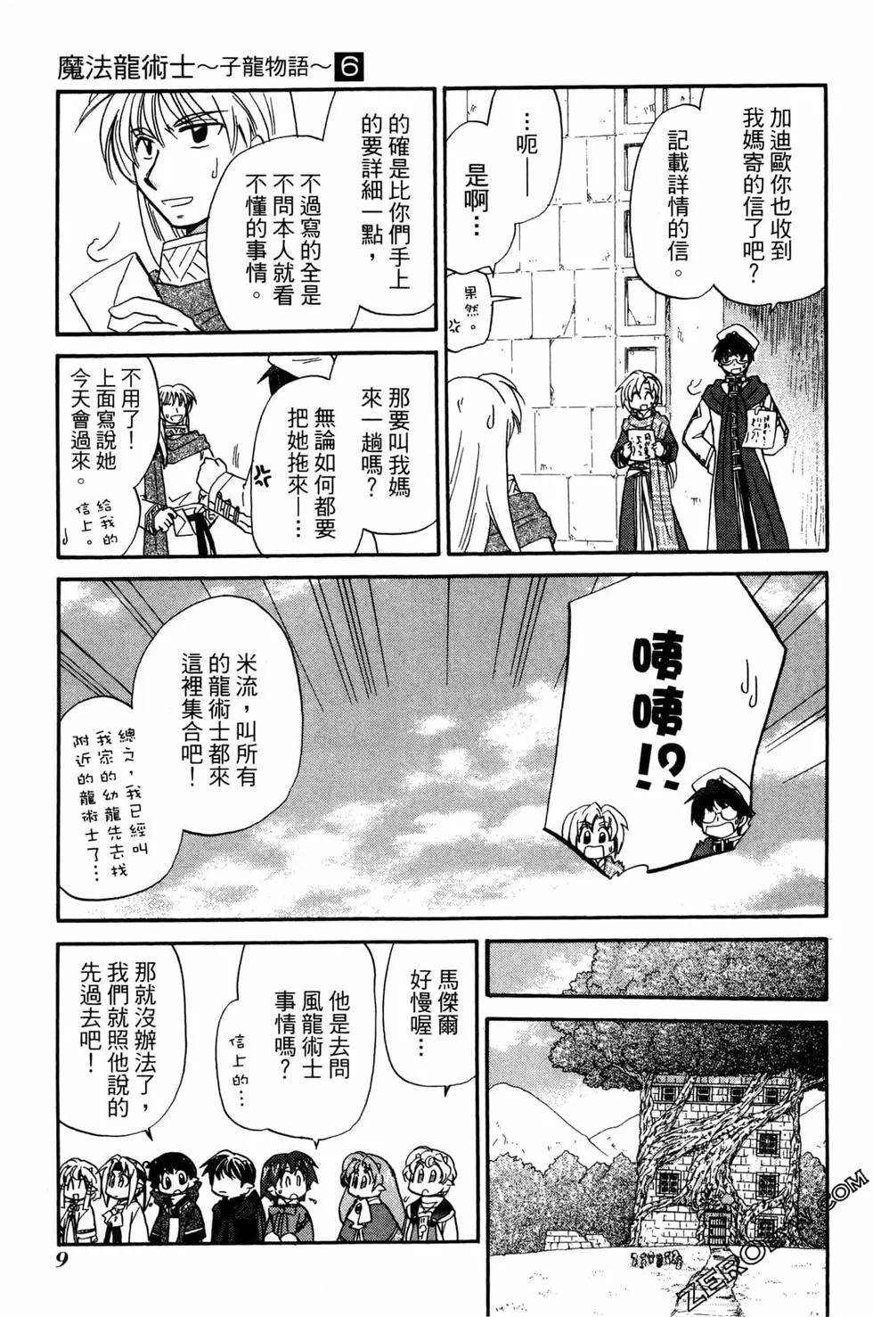 🍟魔法龙术士~子龙物语~ 第06卷 第11页