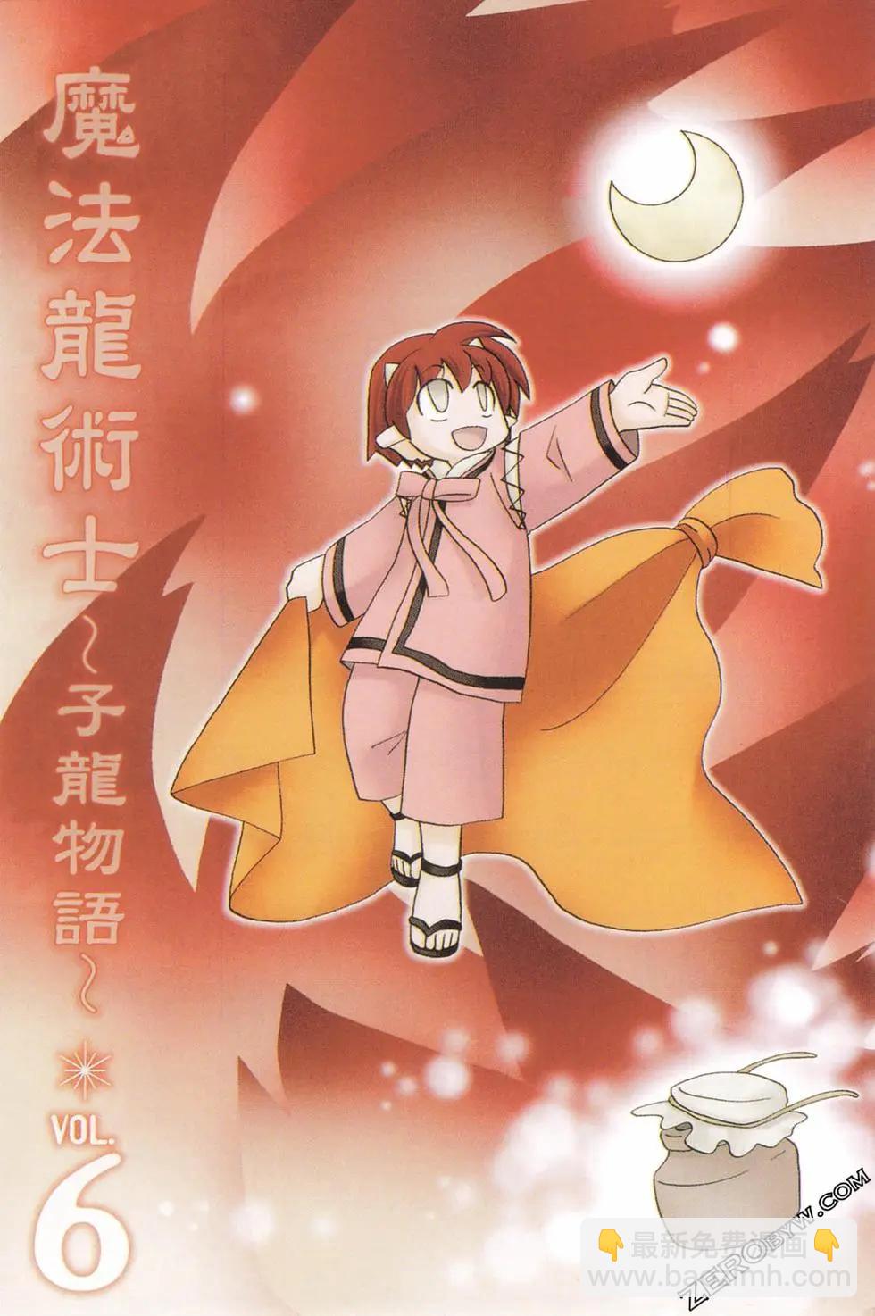 🍟魔法龙术士~子龙物语~ 第06卷 第3页