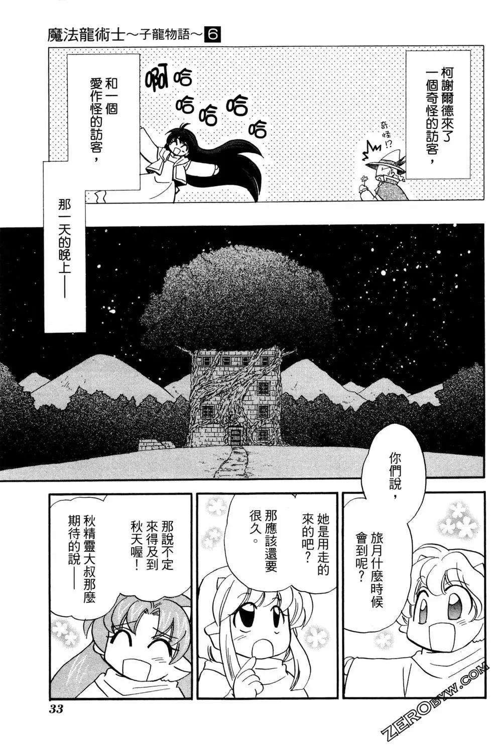 🍟魔法龙术士~子龙物语~ 第06卷 第35页