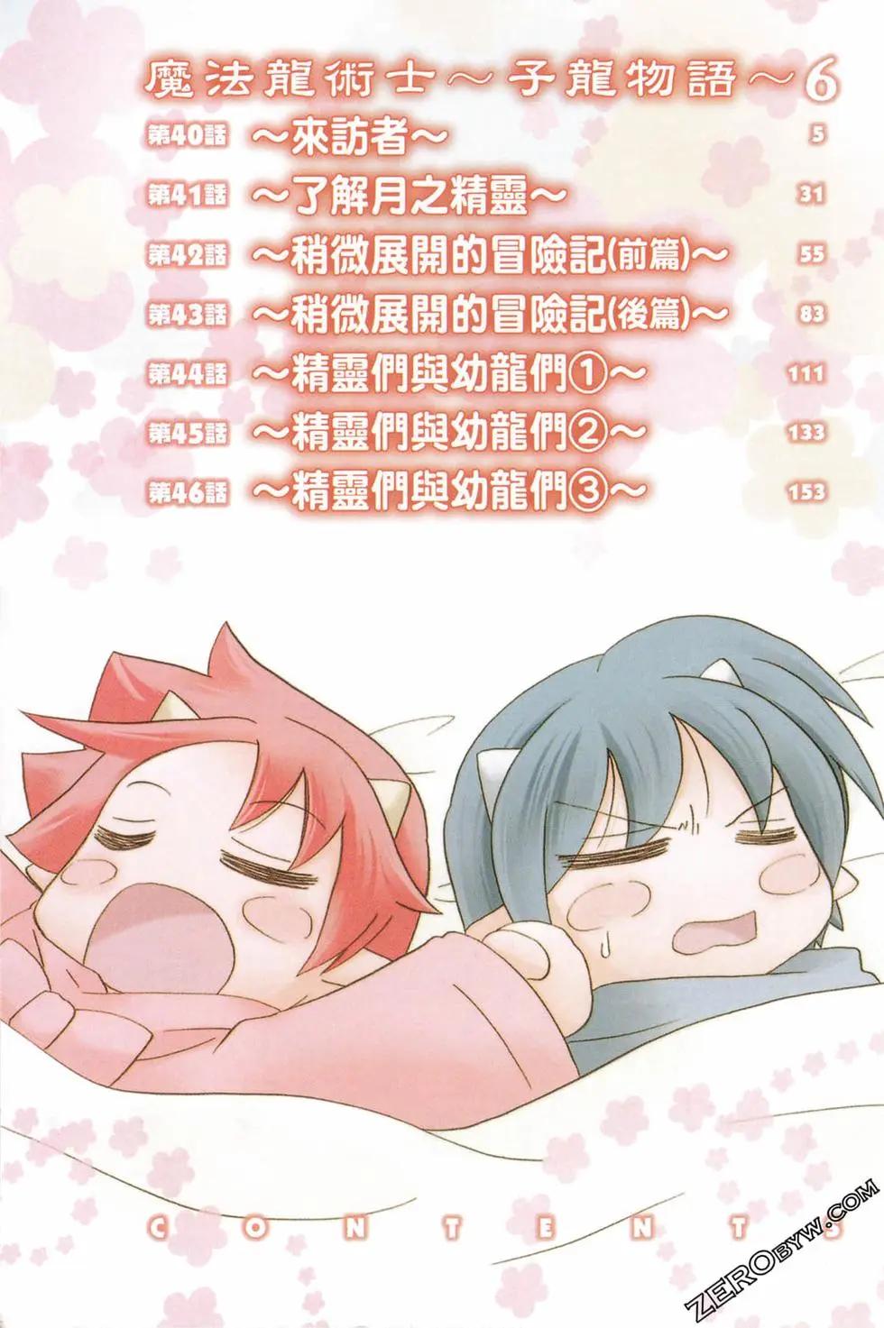 🍟魔法龙术士~子龙物语~ 第06卷 第4页