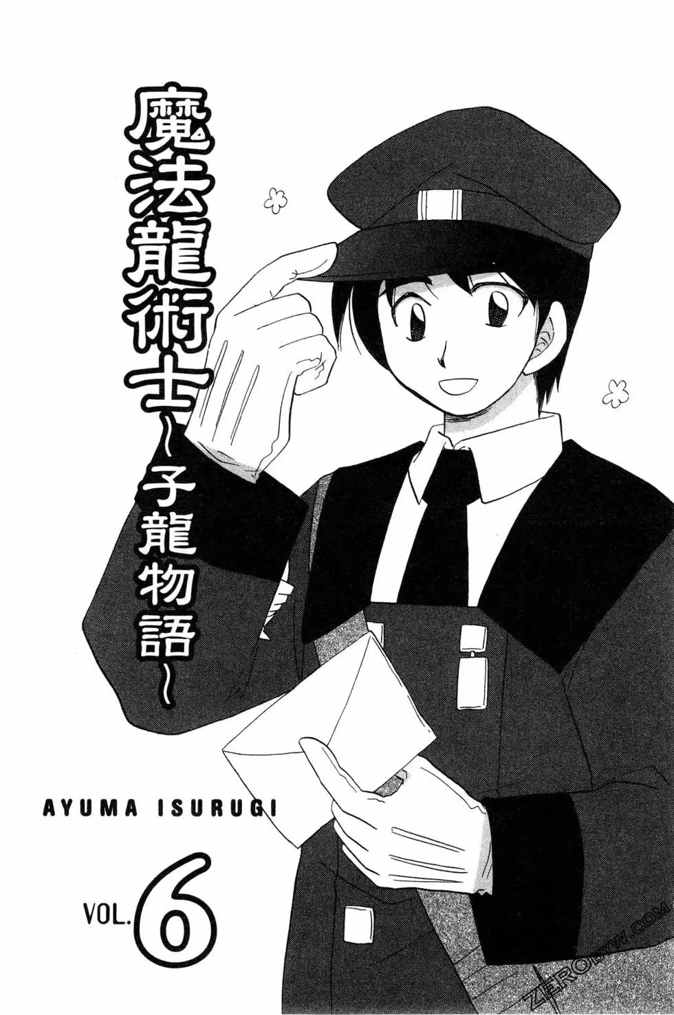 🍟魔法龙术士~子龙物语~ 第06卷 第5页