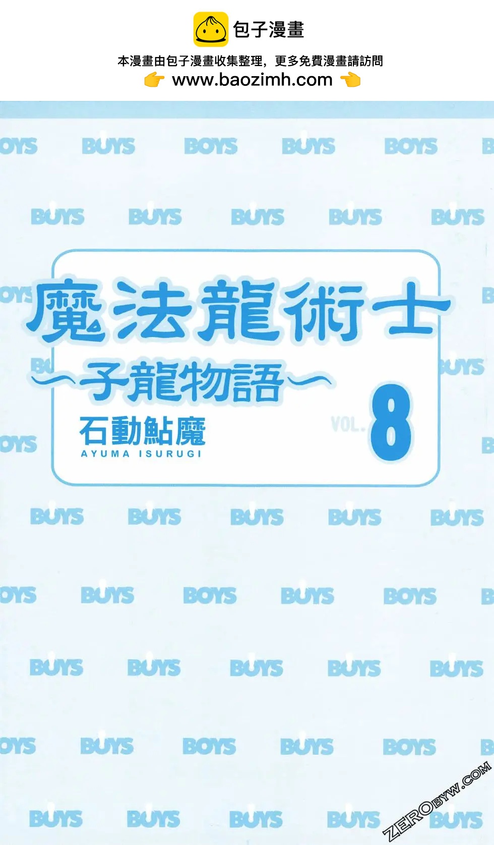 🍟魔法龙术士~子龙物语~ 第08卷 第2页