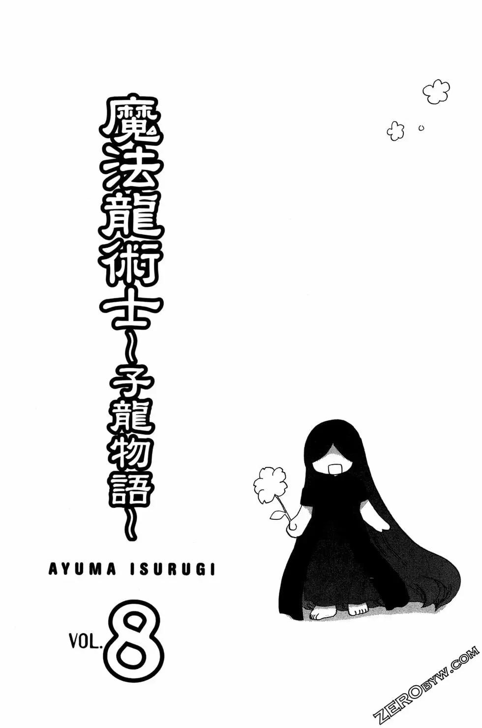 🍟魔法龙术士~子龙物语~ 第08卷 第5页