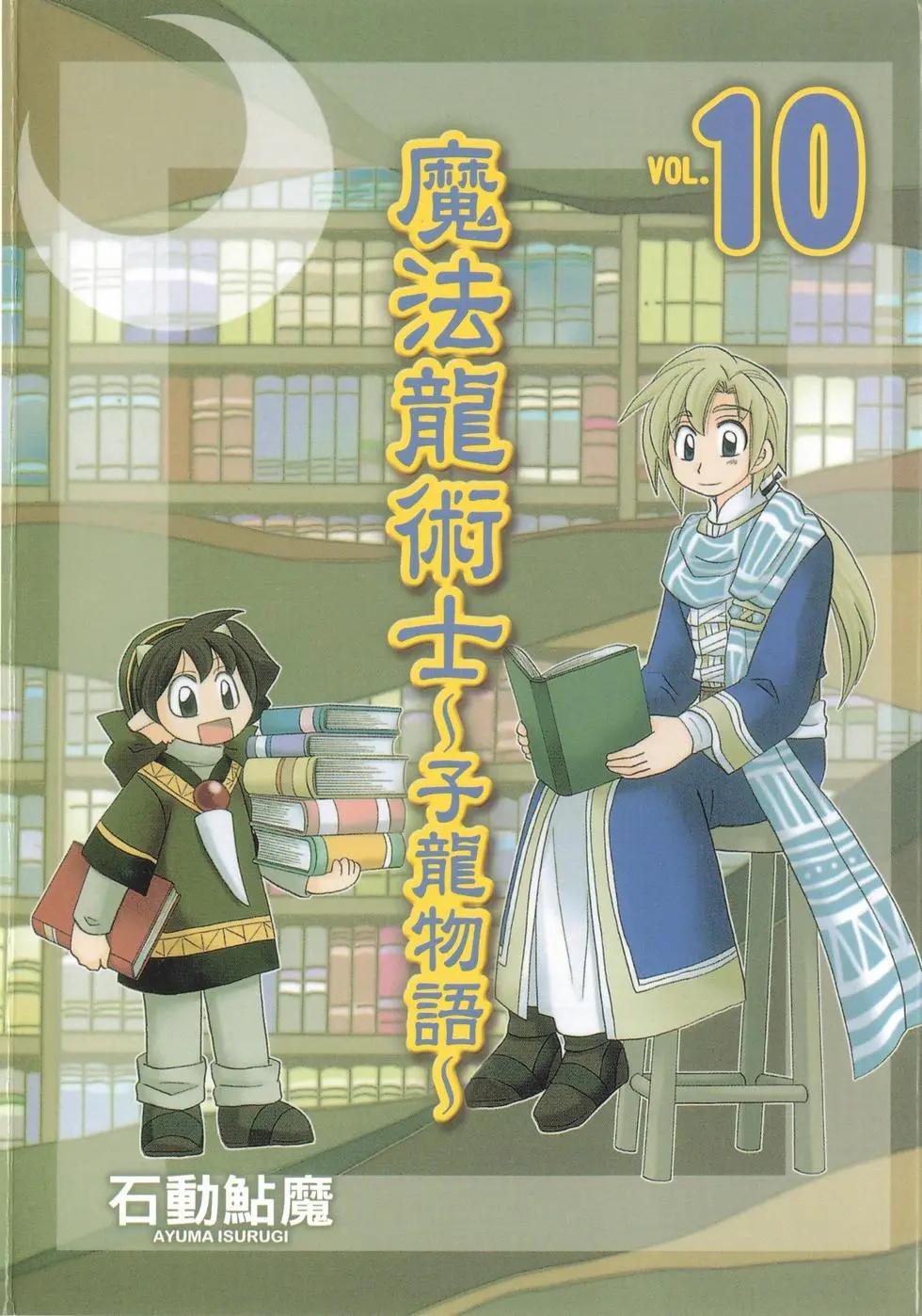 🍟魔法龙术士~子龙物语~ 第10卷 第1页