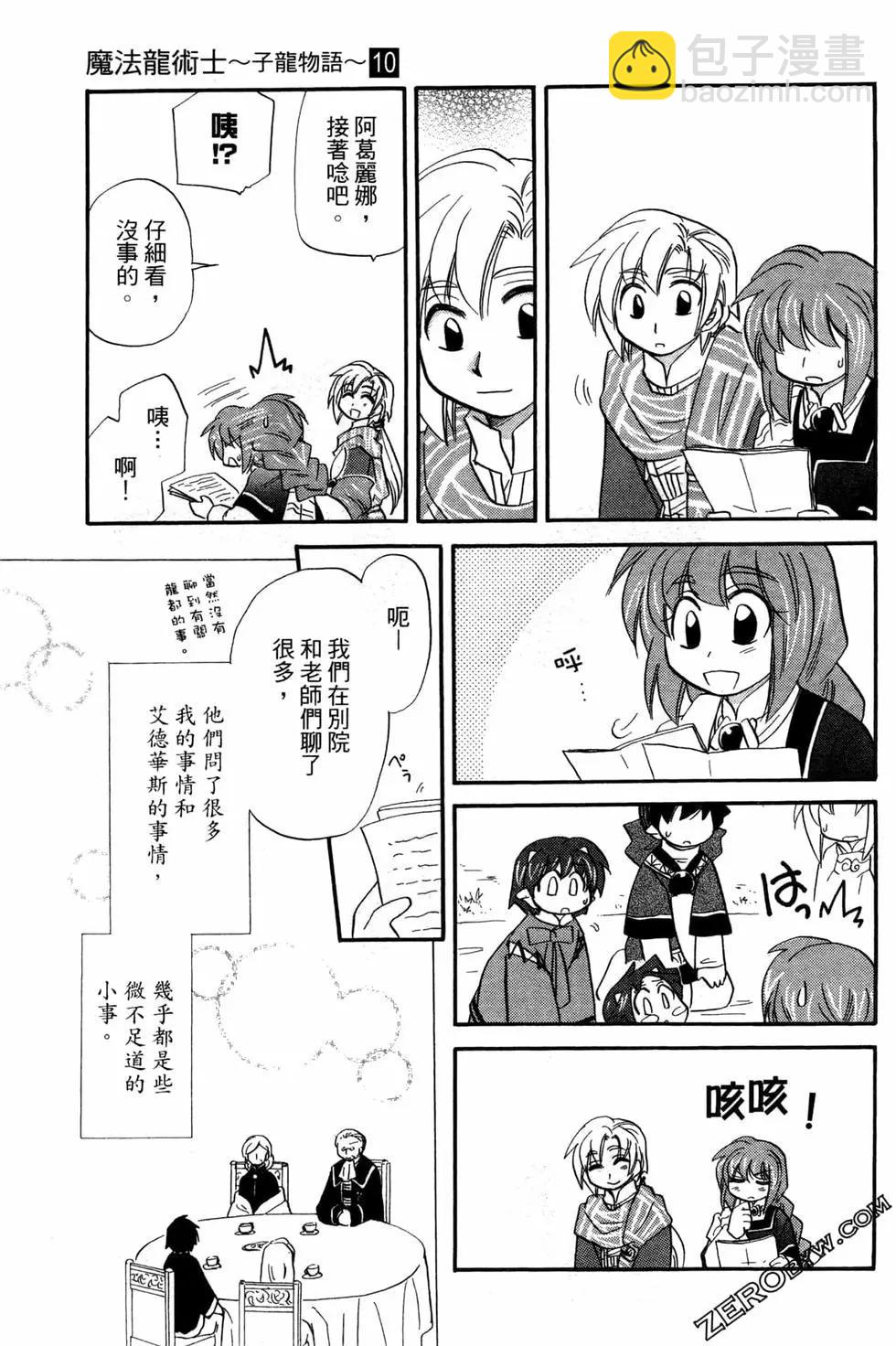 🍟魔法龙术士~子龙物语~ 第10卷 第20页