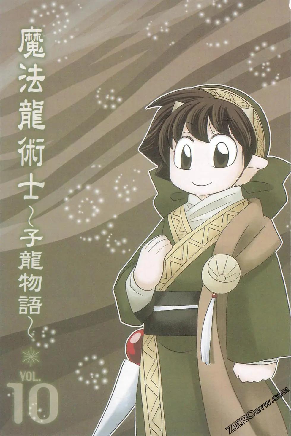 🍟魔法龙术士~子龙物语~ 第10卷 第4页