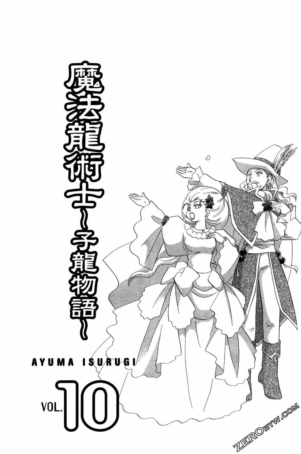 🍟魔法龙术士~子龙物语~ 第10卷 第6页