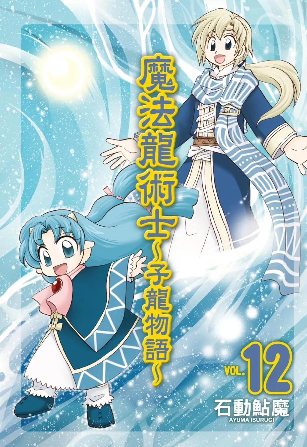 🍟魔法龙术士~子龙物语~ 第12卷 第1页