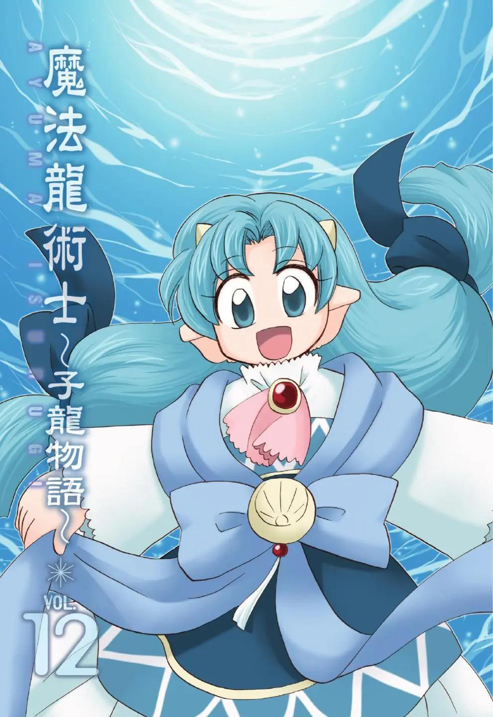 🍟魔法龙术士~子龙物语~ 第12卷 第3页