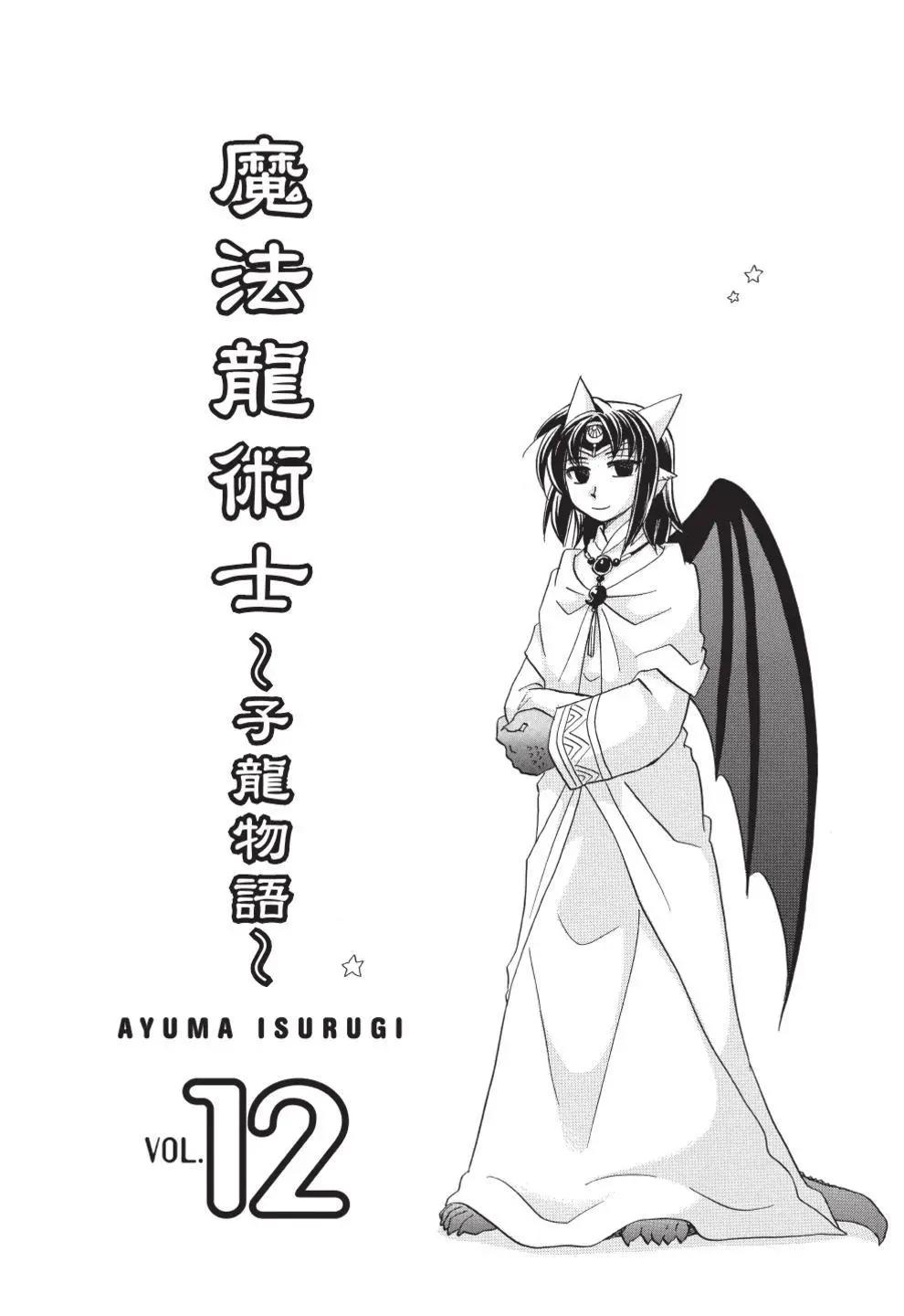 🍟魔法龙术士~子龙物语~ 第12卷 第5页